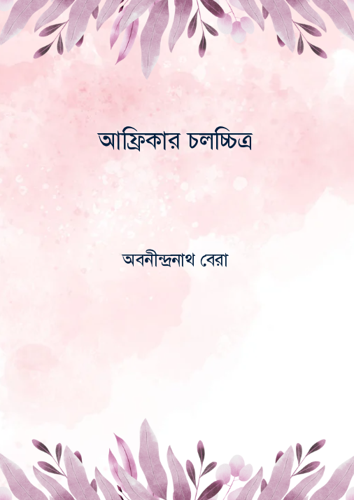 অর্থশাস্ত্র সংক্ষিপ্ত পাঠ্যধারা